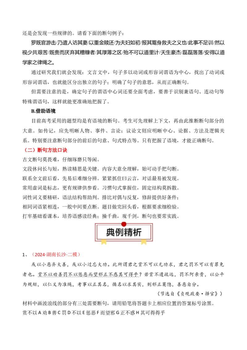 专题11：文言断句（原卷版）-上好课2025年高考语文一轮复习知识清单_01高考语文_5.22025年新高考资料_2025年高考语文一轮复习知识清单_第六章文言文阅读