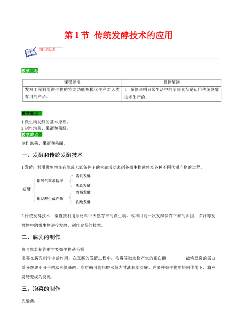 1.1传统发酵技术的应用-高二生物课后培优分级练（人教版2019选择性必修3）（解析版）_高中九科知识点归纳。_人教版高中Word电子版试卷练习试题知识点全科_高中生物试卷习题_生物选修