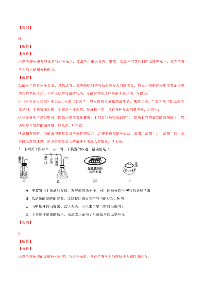 1.1传统发酵技术的应用-高二生物课后培优分级练（人教版2019选择性必修3）（解析版）_高中九科知识点归纳。_人教版高中Word电子版试卷练习试题知识点全科_高中生物试卷习题_生物选修
