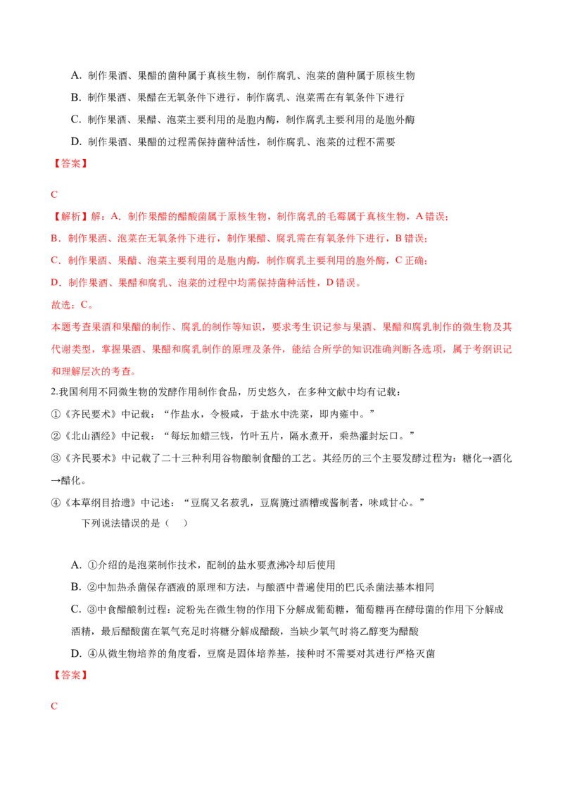 1.1传统发酵技术的应用-高二生物课后培优分级练（人教版2019选择性必修3）（解析版）_高中九科知识点归纳。_人教版高中Word电子版试卷练习试题知识点全科_高中生物试卷习题_生物选修