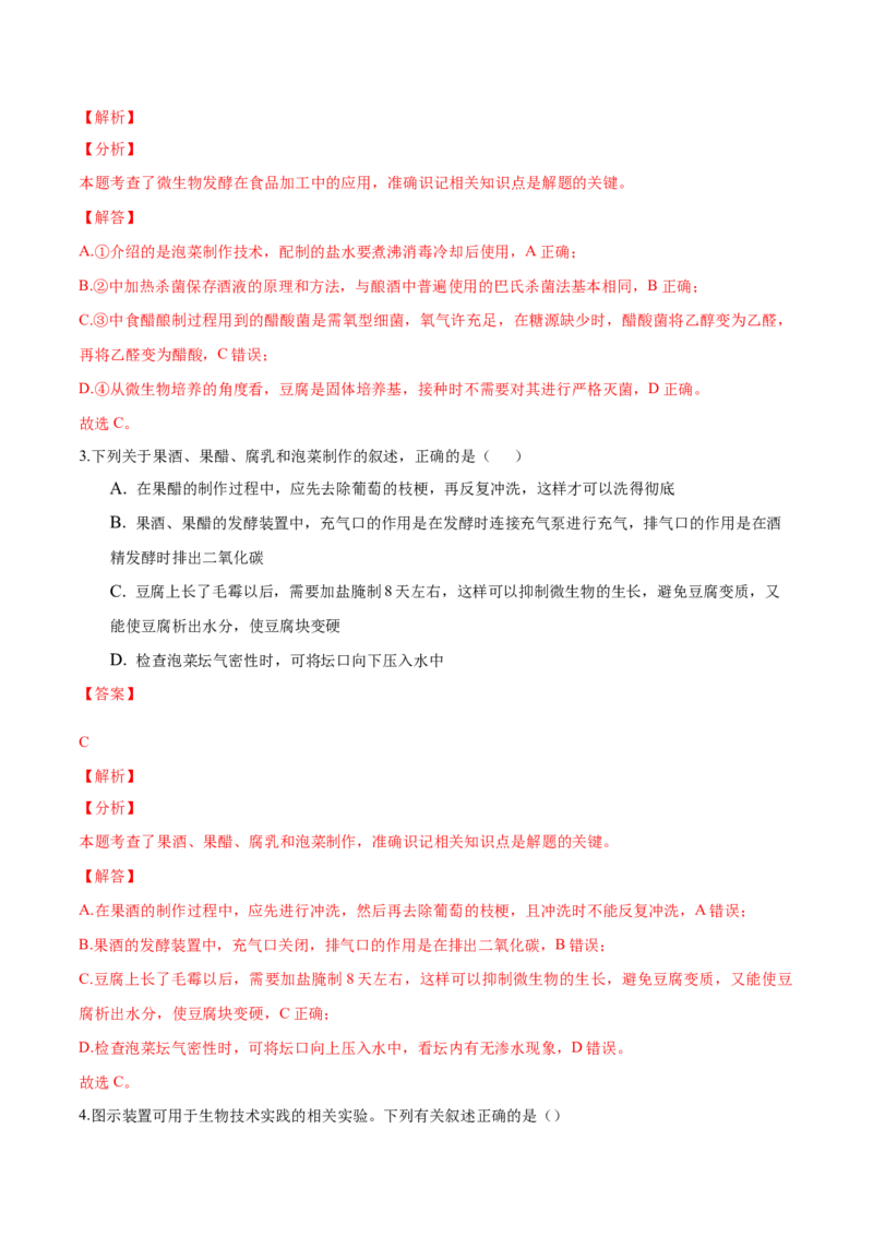 1.1传统发酵技术的应用-高二生物课后培优分级练（人教版2019选择性必修3）（解析版）_高中九科知识点归纳。_人教版高中Word电子版试卷练习试题知识点全科_高中生物试卷习题_生物选修