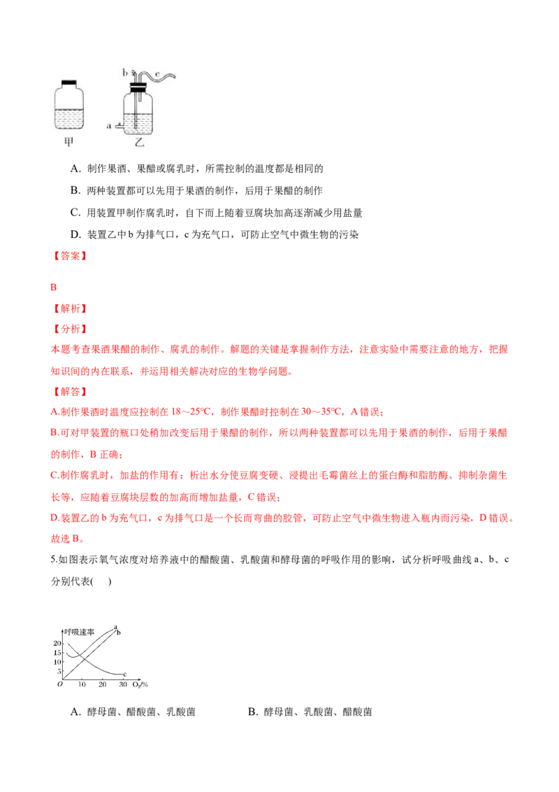 1.1传统发酵技术的应用-高二生物课后培优分级练（人教版2019选择性必修3）（解析版）_高中九科知识点归纳。_人教版高中Word电子版试卷练习试题知识点全科_高中生物试卷习题_生物选修