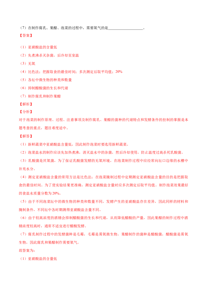 1.1传统发酵技术的应用-高二生物课后培优分级练（人教版2019选择性必修3）（解析版）_高中九科知识点归纳。_人教版高中Word电子版试卷练习试题知识点全科_高中生物试卷习题_生物选修