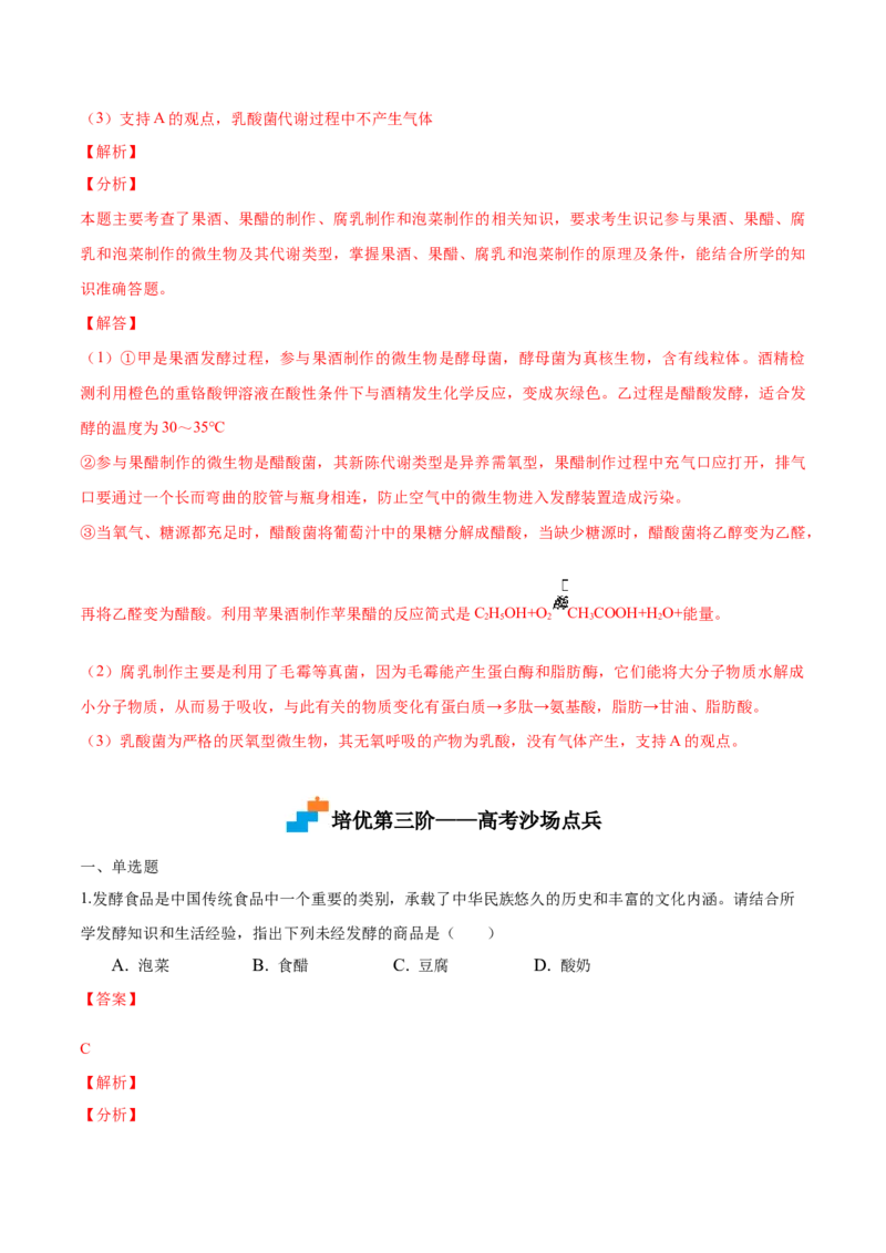 1.1传统发酵技术的应用-高二生物课后培优分级练（人教版2019选择性必修3）（解析版）_高中九科知识点归纳。_人教版高中Word电子版试卷练习试题知识点全科_高中生物试卷习题_生物选修
