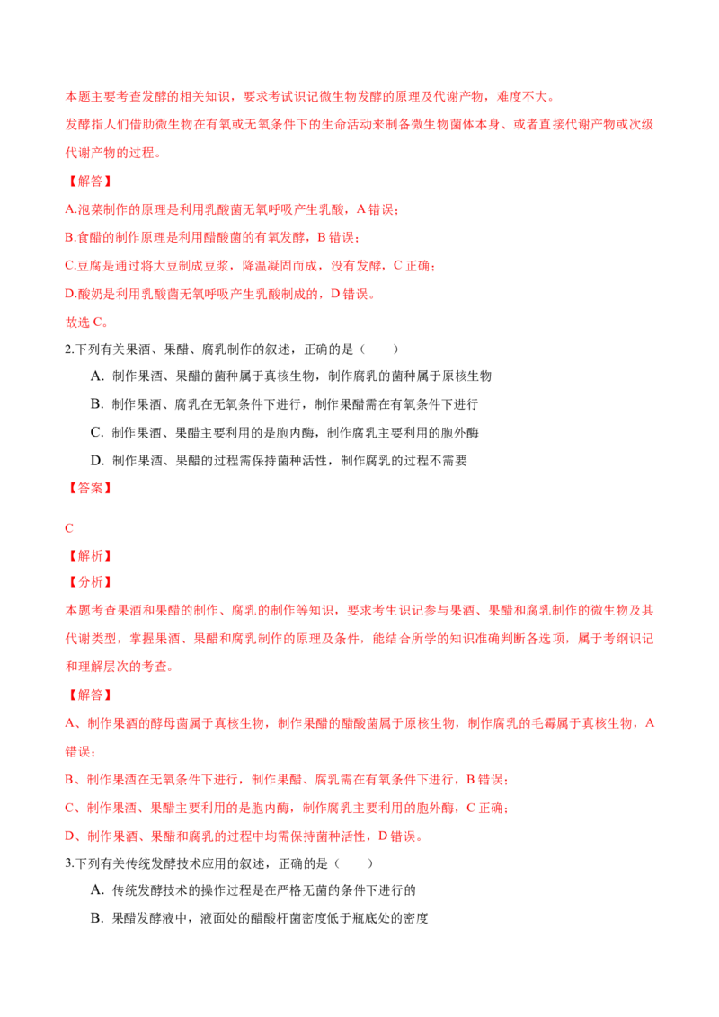 1.1传统发酵技术的应用-高二生物课后培优分级练（人教版2019选择性必修3）（解析版）_高中九科知识点归纳。_人教版高中Word电子版试卷练习试题知识点全科_高中生物试卷习题_生物选修