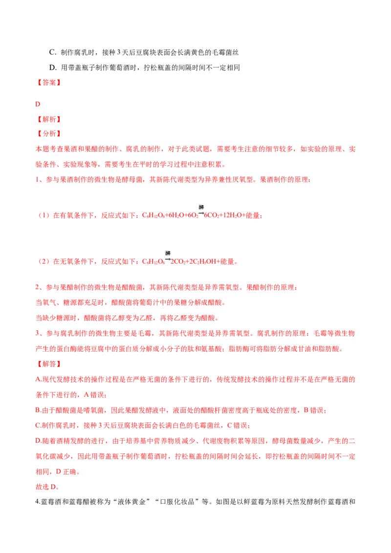 1.1传统发酵技术的应用-高二生物课后培优分级练（人教版2019选择性必修3）（解析版）_高中九科知识点归纳。_人教版高中Word电子版试卷练习试题知识点全科_高中生物试卷习题_生物选修