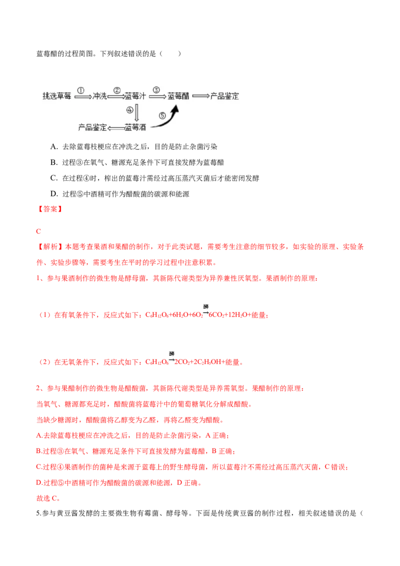 1.1传统发酵技术的应用-高二生物课后培优分级练（人教版2019选择性必修3）（解析版）_高中九科知识点归纳。_人教版高中Word电子版试卷练习试题知识点全科_高中生物试卷习题_生物选修