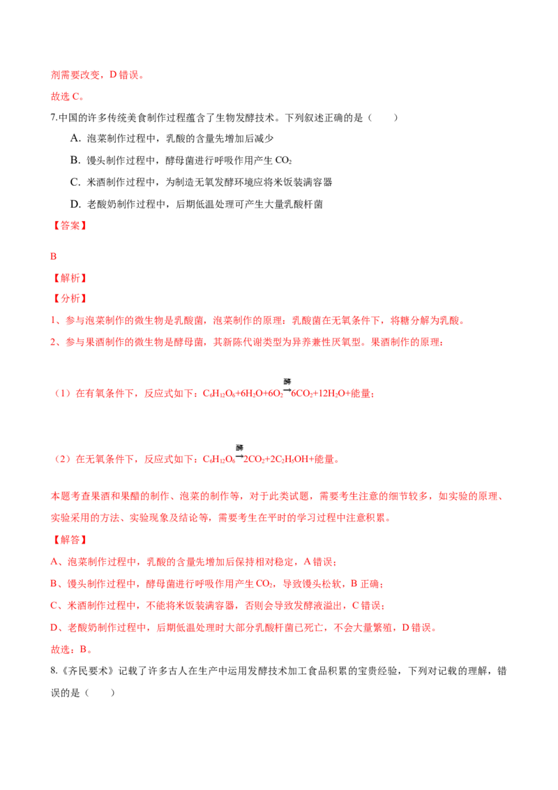 1.1传统发酵技术的应用-高二生物课后培优分级练（人教版2019选择性必修3）（解析版）_高中九科知识点归纳。_人教版高中Word电子版试卷练习试题知识点全科_高中生物试卷习题_生物选修