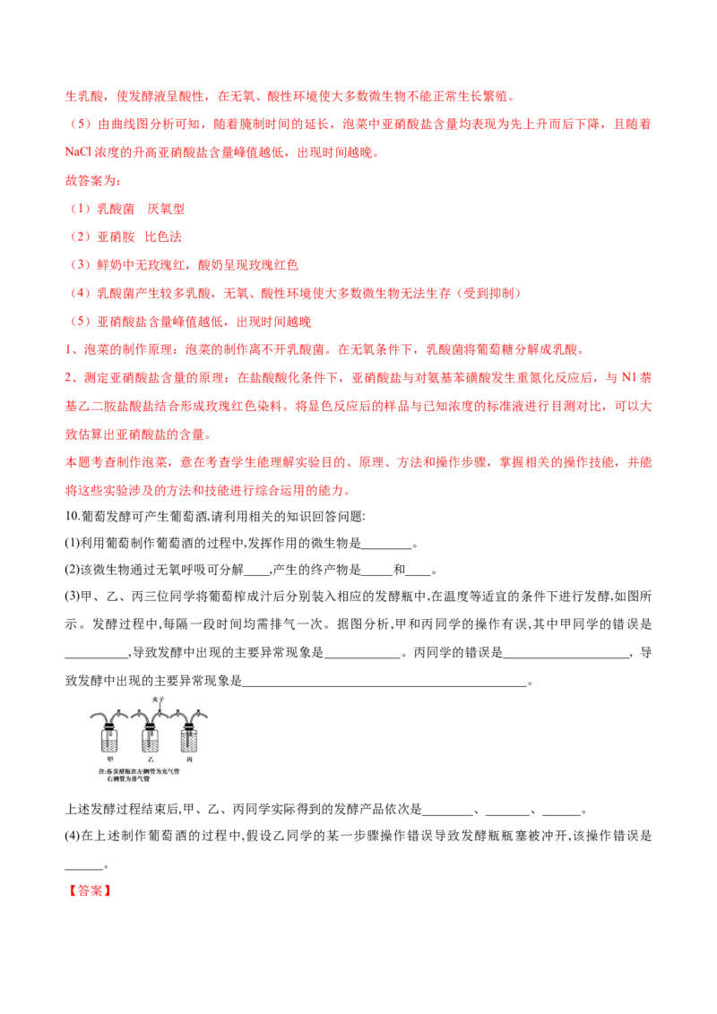1.1传统发酵技术的应用-高二生物课后培优分级练（人教版2019选择性必修3）（解析版）_高中九科知识点归纳。_人教版高中Word电子版试卷练习试题知识点全科_高中生物试卷习题_生物选修