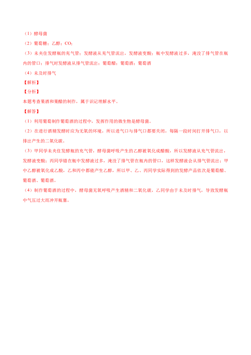 1.1传统发酵技术的应用-高二生物课后培优分级练（人教版2019选择性必修3）（解析版）_高中九科知识点归纳。_人教版高中Word电子版试卷练习试题知识点全科_高中生物试卷习题_生物选修