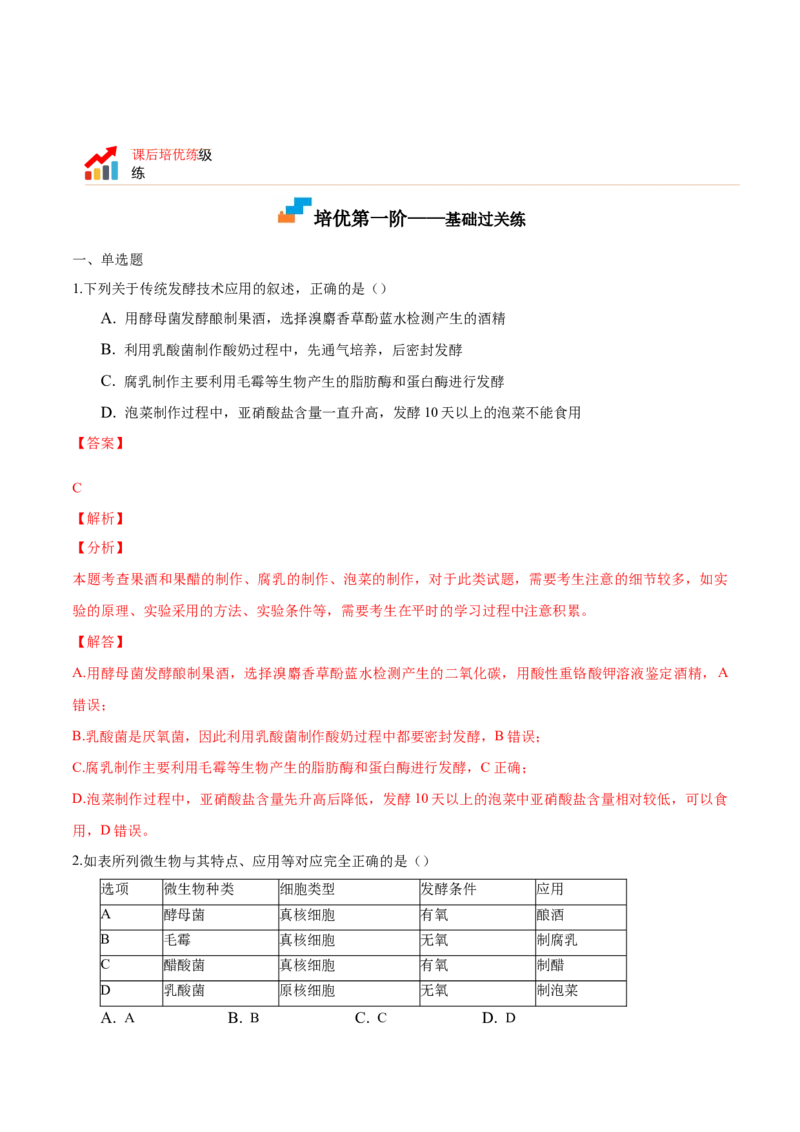 1.1传统发酵技术的应用-高二生物课后培优分级练（人教版2019选择性必修3）（解析版）_高中九科知识点归纳。_人教版高中Word电子版试卷练习试题知识点全科_高中生物试卷习题_生物选修