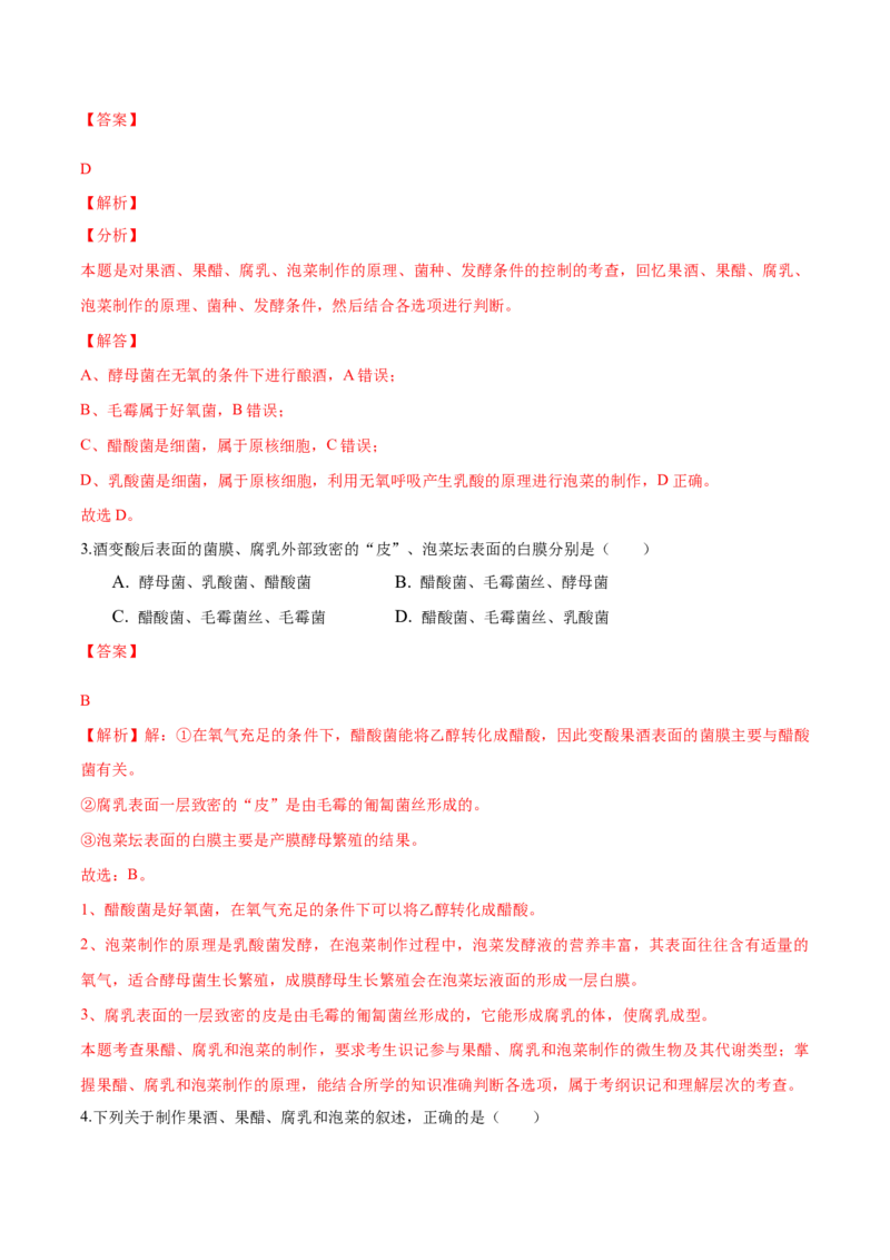 1.1传统发酵技术的应用-高二生物课后培优分级练（人教版2019选择性必修3）（解析版）_高中九科知识点归纳。_人教版高中Word电子版试卷练习试题知识点全科_高中生物试卷习题_生物选修