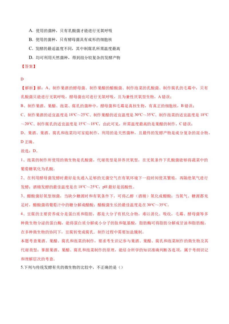 1.1传统发酵技术的应用-高二生物课后培优分级练（人教版2019选择性必修3）（解析版）_高中九科知识点归纳。_人教版高中Word电子版试卷练习试题知识点全科_高中生物试卷习题_生物选修