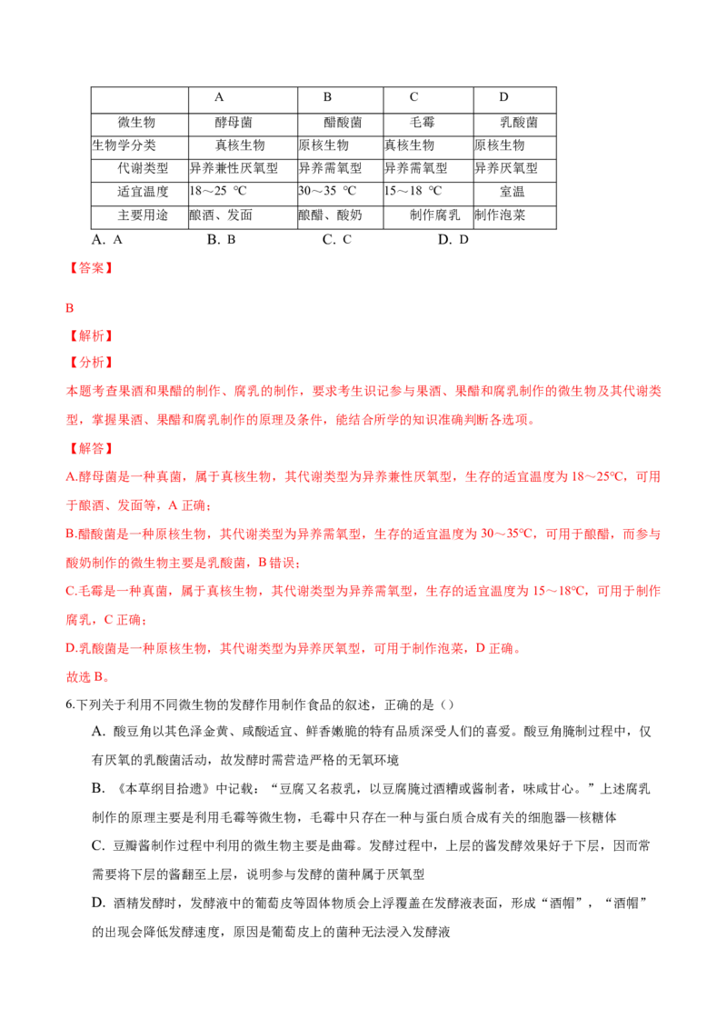 1.1传统发酵技术的应用-高二生物课后培优分级练（人教版2019选择性必修3）（解析版）_高中九科知识点归纳。_人教版高中Word电子版试卷练习试题知识点全科_高中生物试卷习题_生物选修