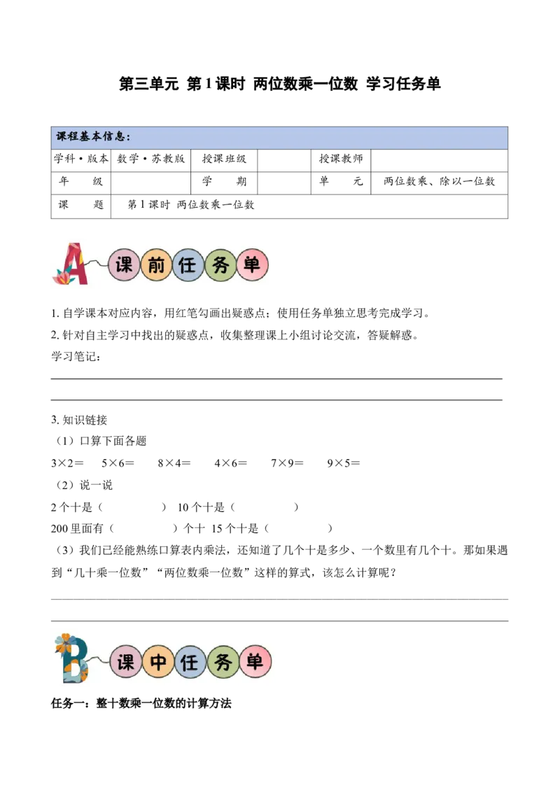 第三单元第1课时两位数乘一位数（学习任务单）（新教材）_二年级数学下册（苏教版）_第四套_学习任务单_新课标资料（看这里面）