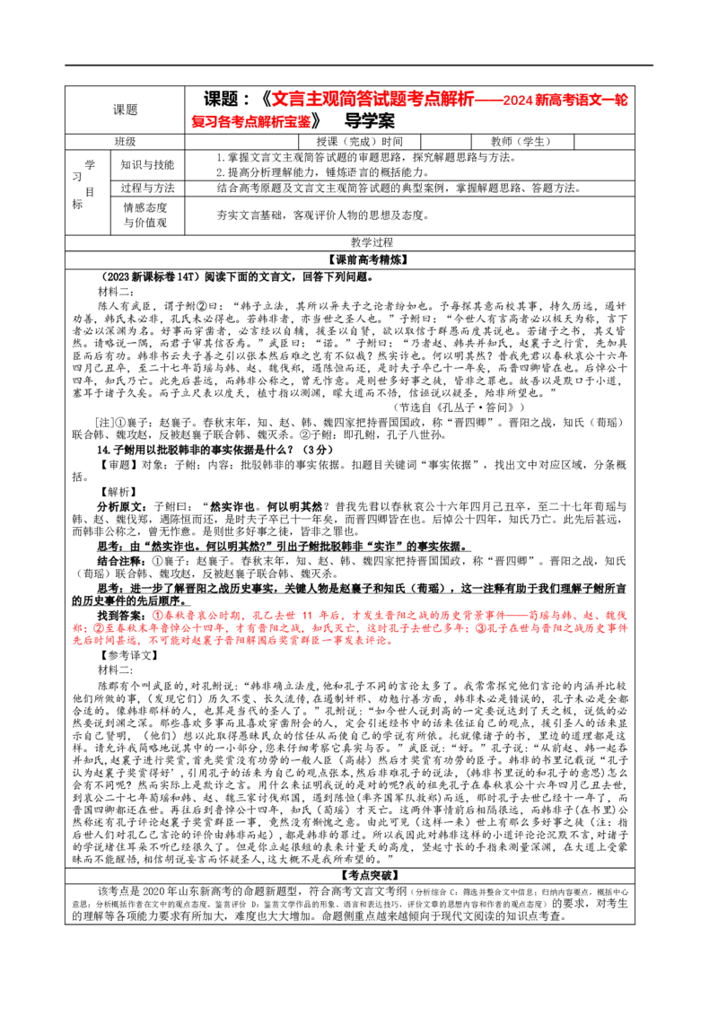 专题05文言主观简答试题考点解析（教案）_01高考语文_新高考复习资料_2024年新高考资料_一轮复习资料_新高考语文一轮复习各考点解析宝鉴（课件+教案+学案+练习）