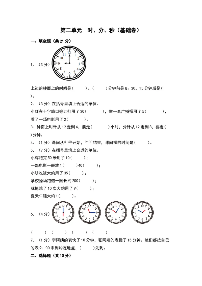 第二单元时、分、秒（基础卷）（苏教版）_二年级数学下册（苏教版）_第四套_单元知识复习专项-K49_2024版