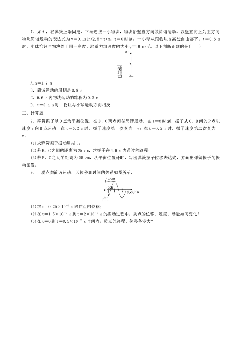 2.2&nbsp;简谐运动的描述（原卷版）_高中九科知识点归纳。_人教版高中Word电子版试卷练习试题知识点全科_高中物理试卷习题_物理选修_选修1_人教版物理选修一同步练习（046份）