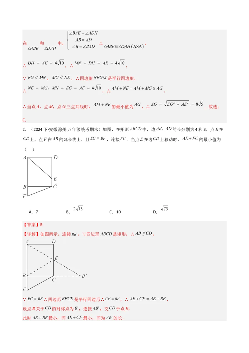 专题08特殊的平行四边形中的最值模型之将军饮马、遛马、过桥模型解读与提分精练（人教版）（教师版）_初中数学_八年级数学下册（人教版）_常见几何模型全归纳-V13_2025版