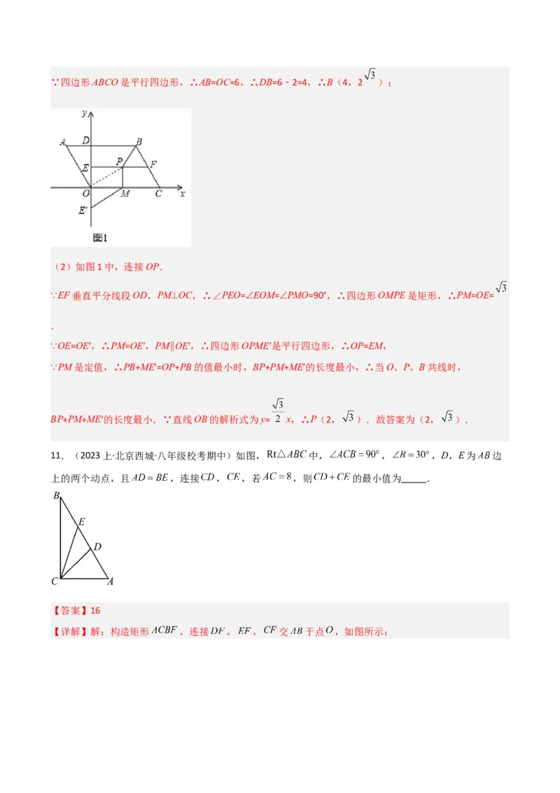 专题08特殊的平行四边形中的最值模型之将军饮马、遛马、过桥模型解读与提分精练（人教版）（教师版）_初中数学_八年级数学下册（人教版）_常见几何模型全归纳-V13_2025版