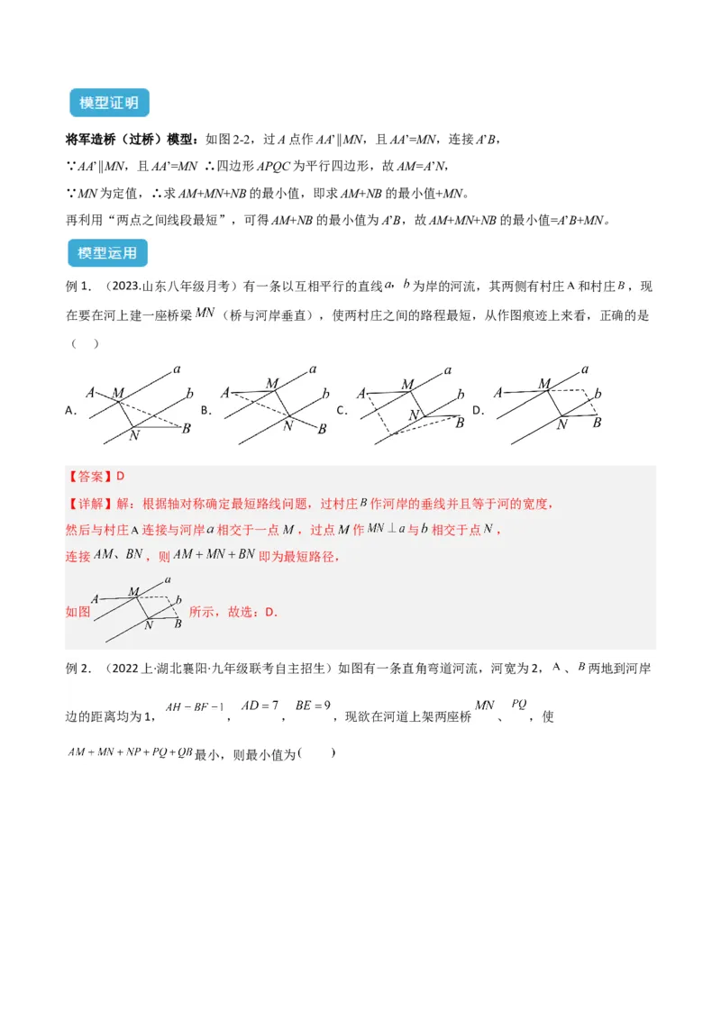 专题08特殊的平行四边形中的最值模型之将军饮马、遛马、过桥模型解读与提分精练（人教版）（教师版）_初中数学_八年级数学下册（人教版）_常见几何模型全归纳-V13_2025版