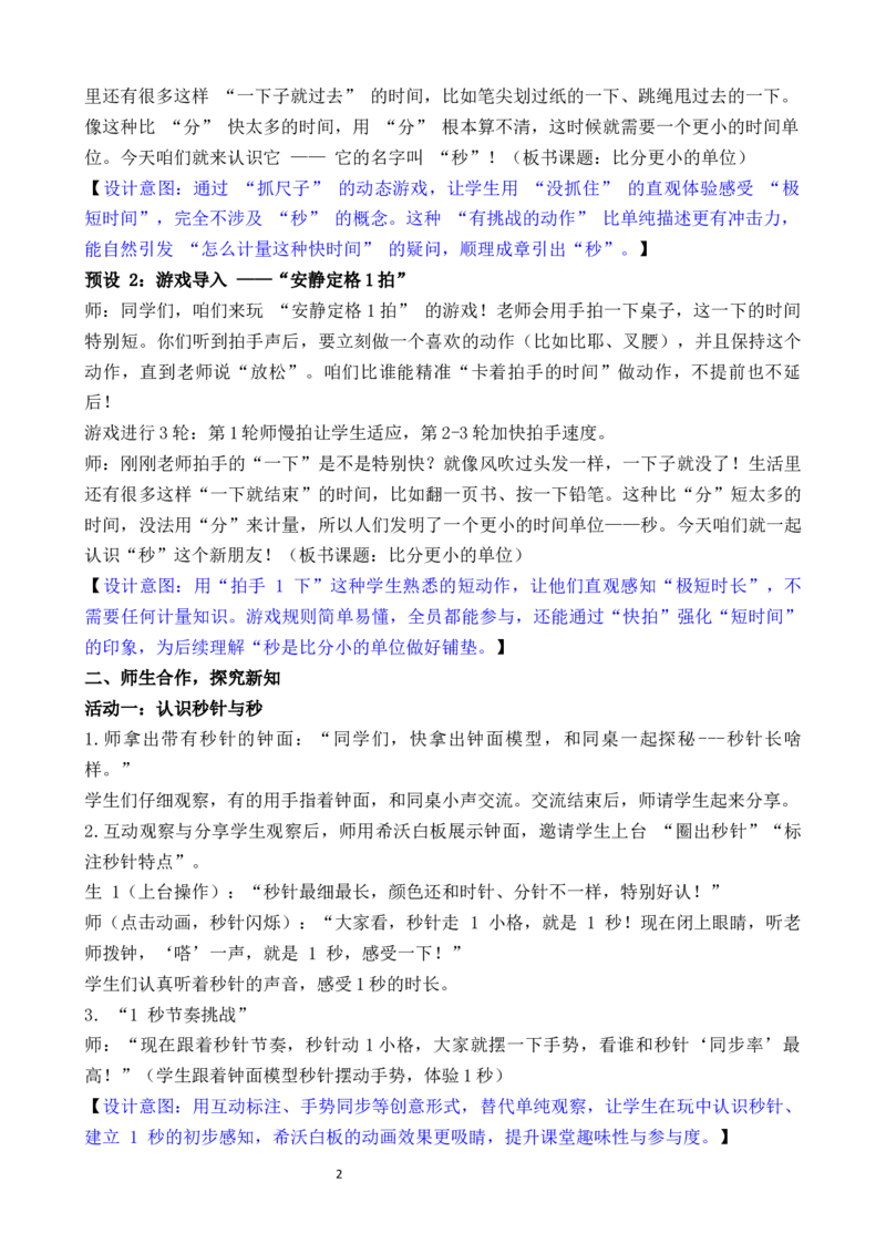 活动二比分更小的单位_二年级数学下册（苏教版）_第二套_02教案（第二套）齐全_综合与实践时间有多长（教案）（共4课时）