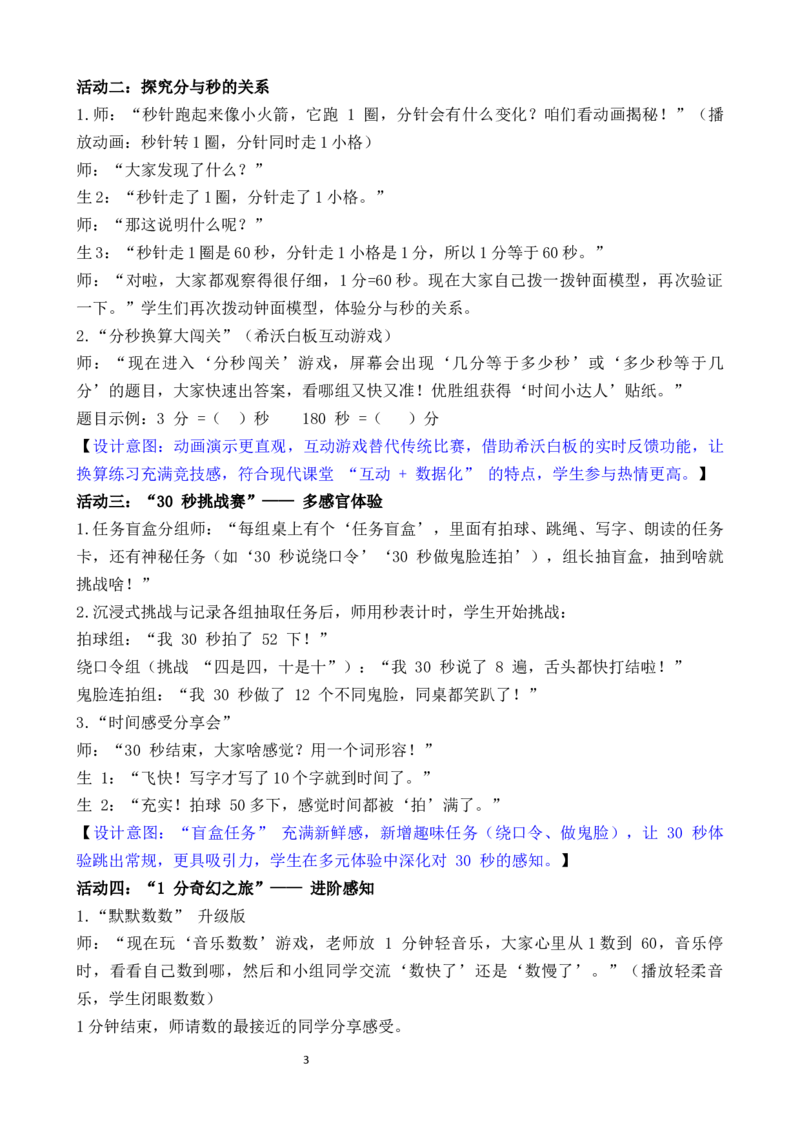 活动二比分更小的单位_二年级数学下册（苏教版）_第二套_02教案（第二套）齐全_综合与实践时间有多长（教案）（共4课时）