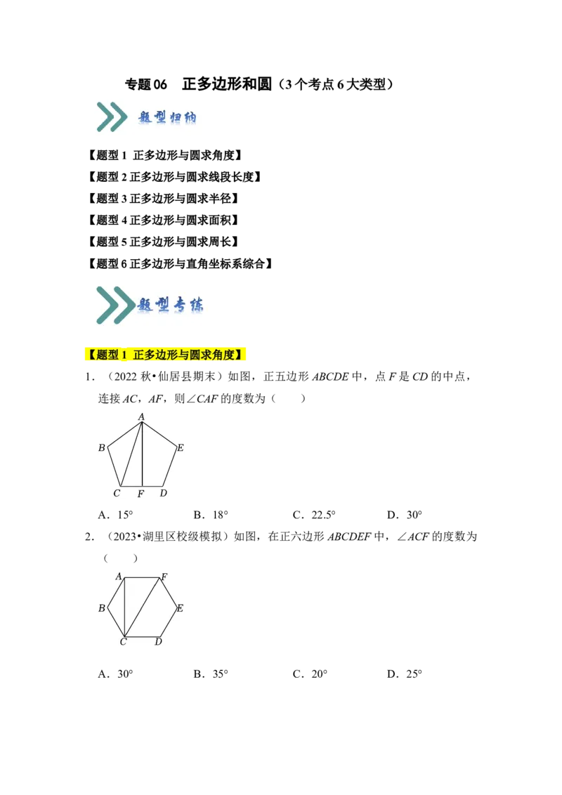 专题06正多边形和圆（3个考点6大类型）（题型专练）（学生版）_初中数学_九年级数学上册（人教版）_知识解读与题型专练-V14_2024版