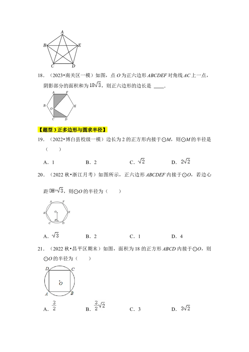 专题06正多边形和圆（3个考点6大类型）（题型专练）（学生版）_初中数学_九年级数学上册（人教版）_知识解读与题型专练-V14_2024版