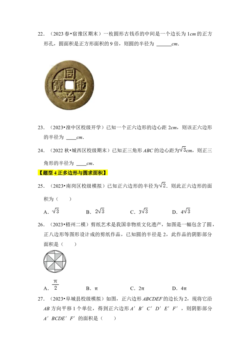 专题06正多边形和圆（3个考点6大类型）（题型专练）（学生版）_初中数学_九年级数学上册（人教版）_知识解读与题型专练-V14_2024版