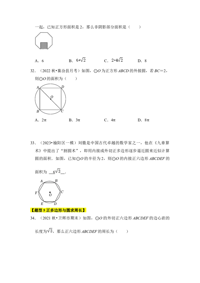 专题06正多边形和圆（3个考点6大类型）（题型专练）（学生版）_初中数学_九年级数学上册（人教版）_知识解读与题型专练-V14_2024版