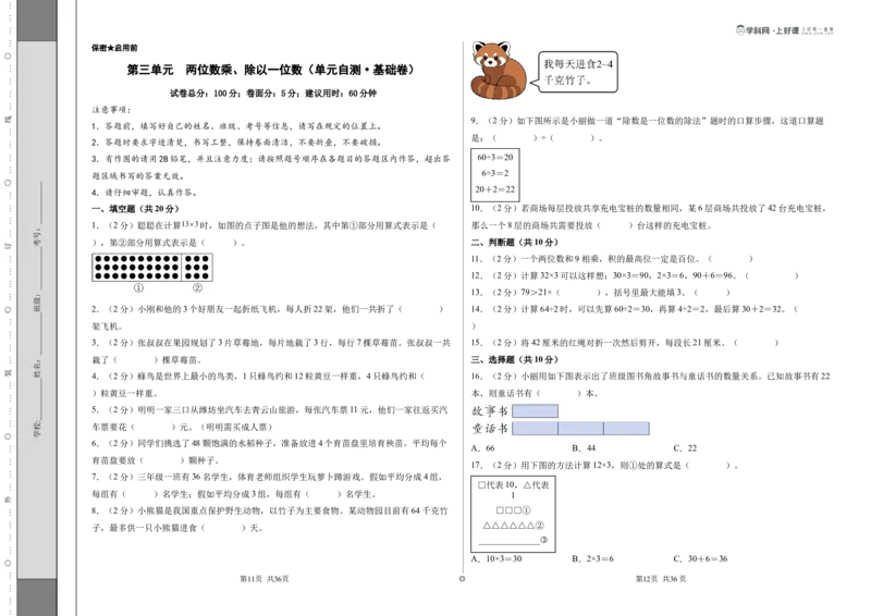 第三单元两位数乘、除以一位数（单元自测&bull;基础卷）（A3版）_二年级数学下册（苏教版）_第二套_06试题_第三单元两位数乘、除以一位数（单元自测基础卷）