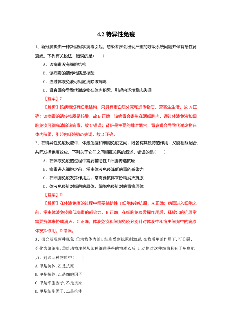 4.2特异性免疫（练习）（解析版）_高中九科知识点归纳。_人教版高中Word电子版试卷练习试题知识点全科_高中生物试卷习题_生物选修_选修1_人教版生物选修一同步练习（033份）