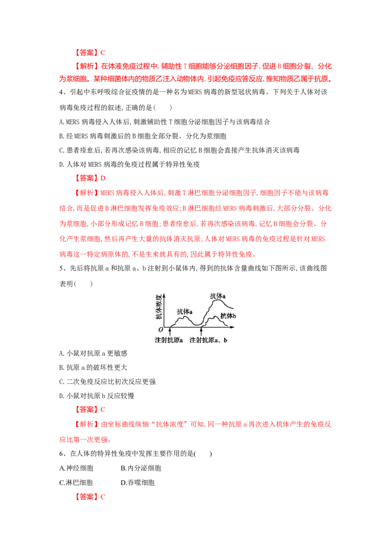 4.2特异性免疫（练习）（解析版）_高中九科知识点归纳。_人教版高中Word电子版试卷练习试题知识点全科_高中生物试卷习题_生物选修_选修1_人教版生物选修一同步练习（033份）