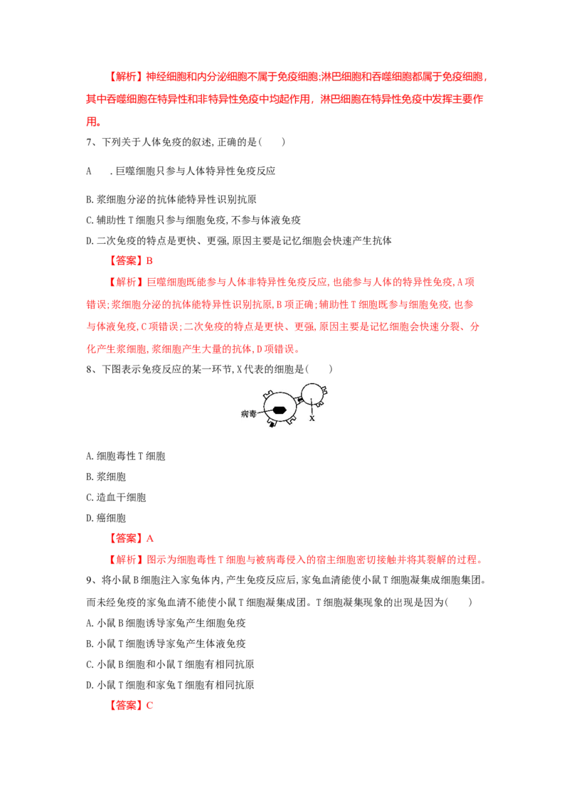 4.2特异性免疫（练习）（解析版）_高中九科知识点归纳。_人教版高中Word电子版试卷练习试题知识点全科_高中生物试卷习题_生物选修_选修1_人教版生物选修一同步练习（033份）