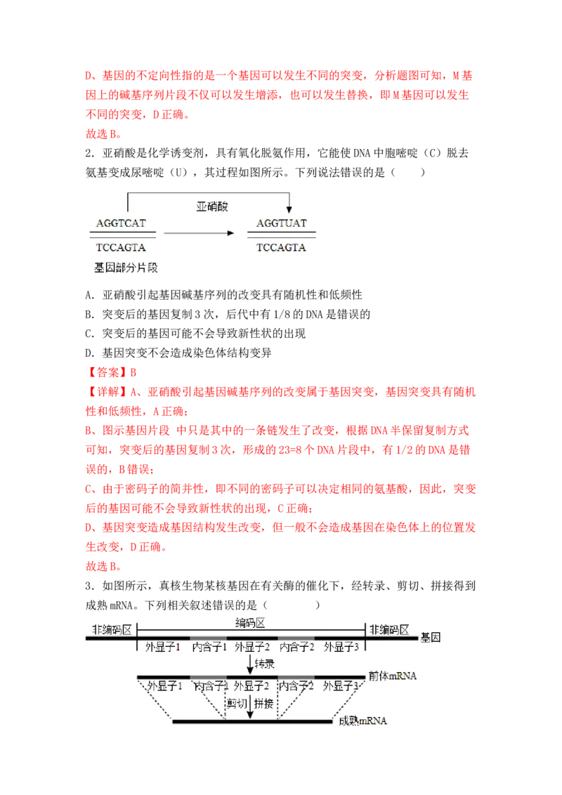 5.1基因突变及其他变异（解析版）_高中九科知识点归纳。_人教版高中Word电子版试卷练习试题知识点全科_高中生物试卷习题_生物必修_必修2_人教版生物必修二同步练习（057份）