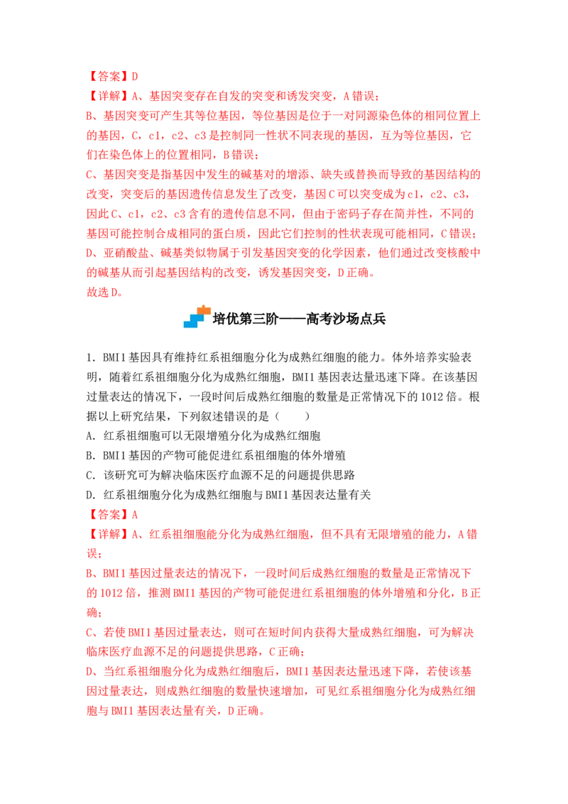 5.1基因突变及其他变异（解析版）_高中九科知识点归纳。_人教版高中Word电子版试卷练习试题知识点全科_高中生物试卷习题_生物必修_必修2_人教版生物必修二同步练习（057份）
