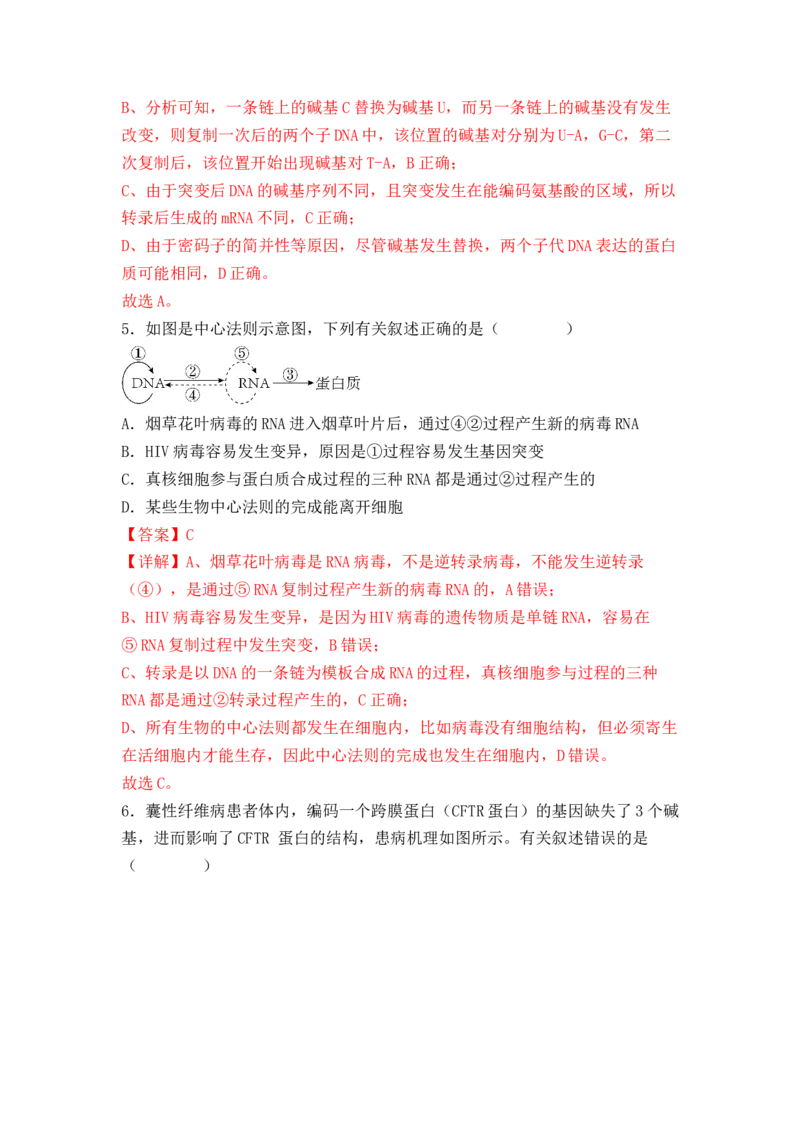 5.1基因突变及其他变异（解析版）_高中九科知识点归纳。_人教版高中Word电子版试卷练习试题知识点全科_高中生物试卷习题_生物必修_必修2_人教版生物必修二同步练习（057份）