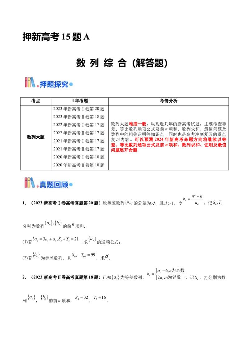 押新高考第15题A数列综合（解答题）（原卷版）_2.2025数学总复习_2024年新高考资料_5.2024三轮冲刺_备战2024年高考数学临考题号押题（新高考通用）323127423