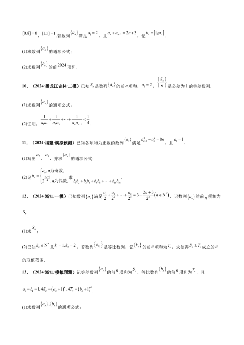 押新高考第15题A数列综合（解答题）（原卷版）_2.2025数学总复习_2024年新高考资料_5.2024三轮冲刺_备战2024年高考数学临考题号押题（新高考通用）323127423
