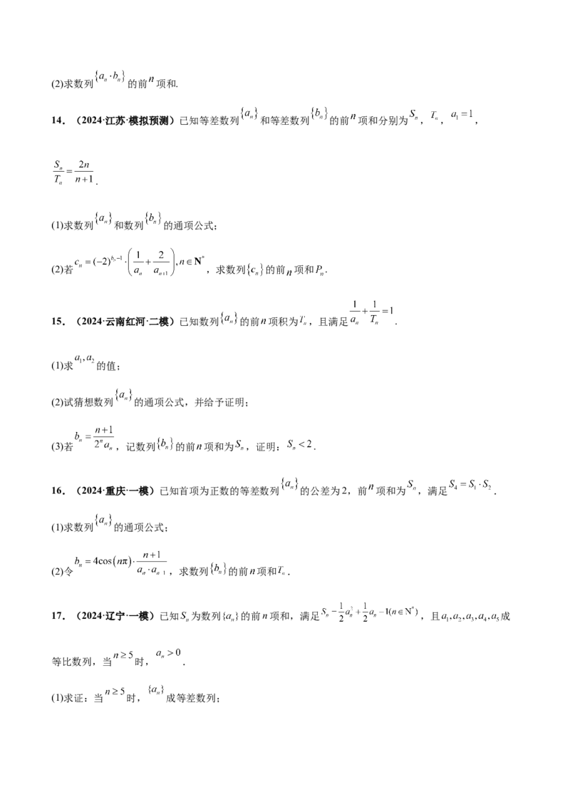押新高考第15题A数列综合（解答题）（原卷版）_2.2025数学总复习_2024年新高考资料_5.2024三轮冲刺_备战2024年高考数学临考题号押题（新高考通用）323127423
