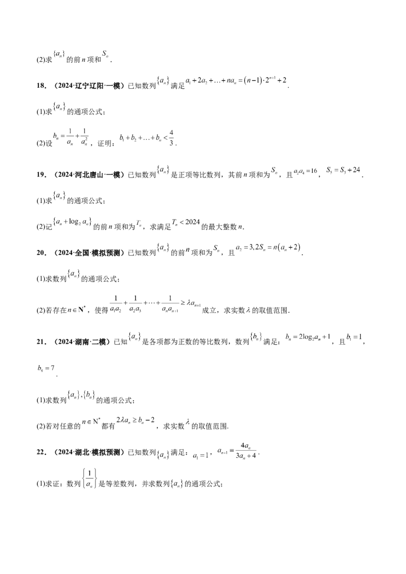 押新高考第15题A数列综合（解答题）（原卷版）_2.2025数学总复习_2024年新高考资料_5.2024三轮冲刺_备战2024年高考数学临考题号押题（新高考通用）323127423