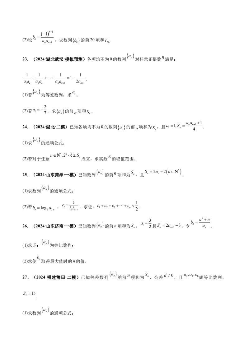 押新高考第15题A数列综合（解答题）（原卷版）_2.2025数学总复习_2024年新高考资料_5.2024三轮冲刺_备战2024年高考数学临考题号押题（新高考通用）323127423