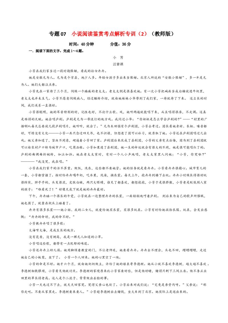 专题07小说阅读鉴赏考点解析专训（2）（教师版）&mdash;2024年新高考语文一轮复习各考点解析宝鉴_01高考语文_新高考复习资料_2024年新高考资料_一轮复习资料_第五大类：现代文阅读Ⅱ考点