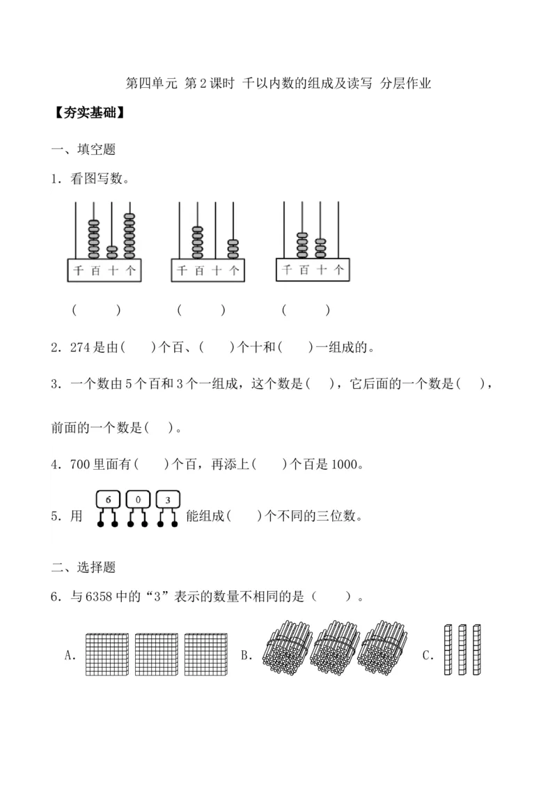第四单元第2课时千以内数的组成及读写（分层作业）-二年级数学下册（苏教版）_二年级数学下册（苏教版）_第四套_同步练习