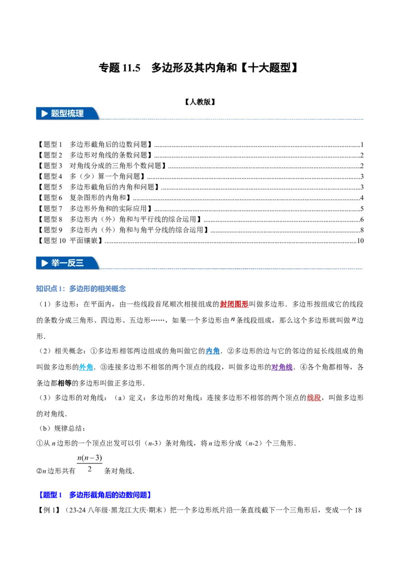 专题11.5多边形及其内角和（十大题型）（举一反三）（人教版）（学生版）_初中数学_八年级数学上册（人教版）_母题专项-U66_2025版