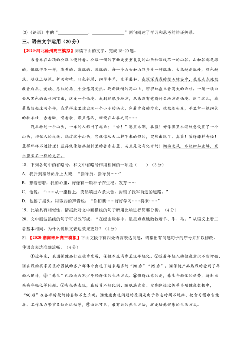 卷3备战2021年高考语文名校地市好题必刷全真模拟卷（新高考版）&bull;1月卷（原卷版）_01高考语文_12021年新高考资料