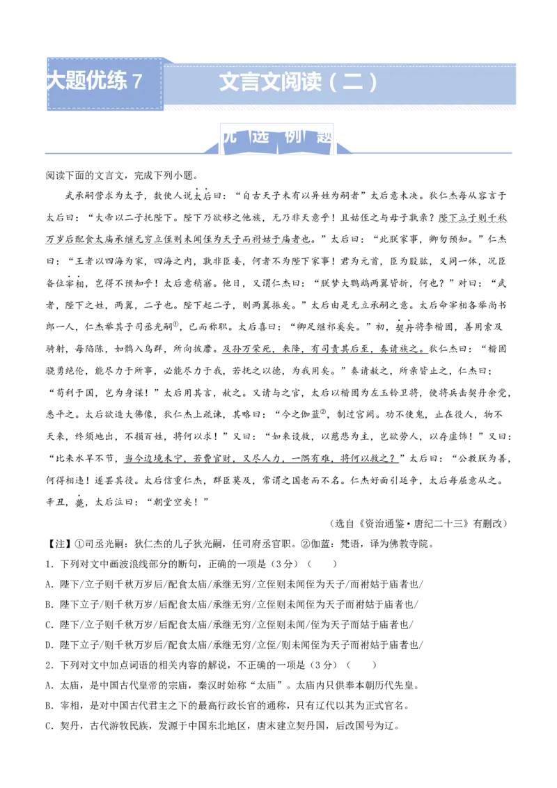 原创（新高考）2021届高三大题优练7文言文阅读（二）学生版_01高考语文_12021年新高考资料_2021届（新高考）大题优练-语文