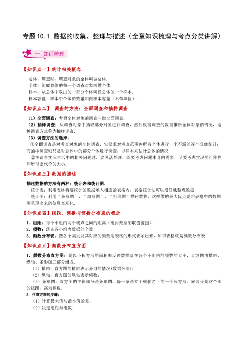 专题10.1数据的收集、整理与描述（全章知识梳理与考点分类讲解）（人教版）_初中数学_七年级数学下册（人教版）_专题突破练习-V4