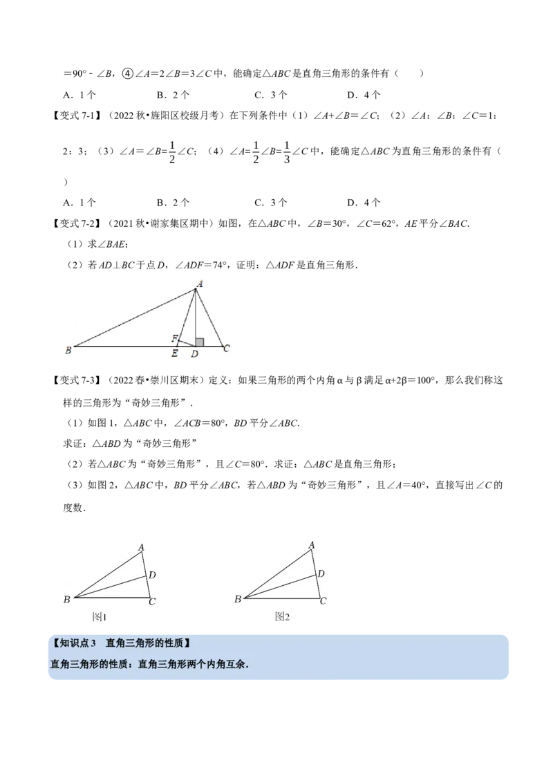 专题11.2三角形内角和定理的运用（八大题型）（举一反三）（人教版）（学生版）_初中数学_八年级数学上册（人教版）_母题专项-U66_2023版